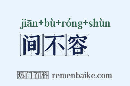 间不容瞚是什么意思的图片
